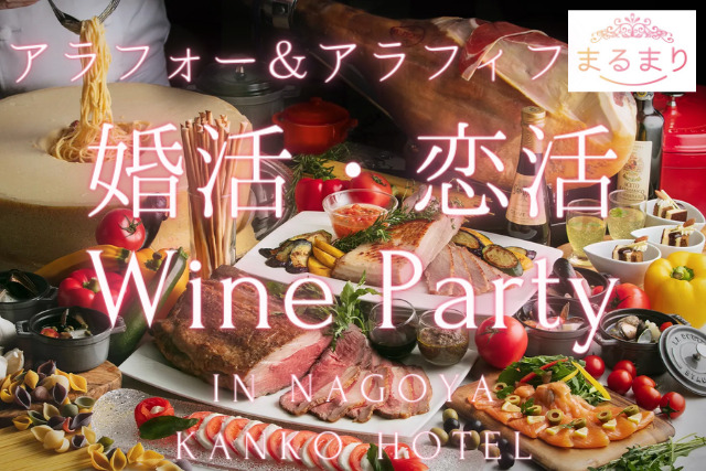 【定員に達しました！】3/23(土)アラフォー・アラフィフ向けWine Party at 名古屋観光ホテル開催予定🌸
