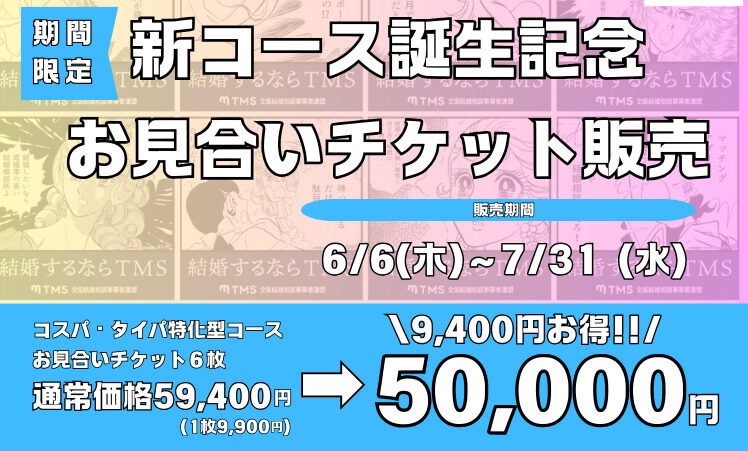 【7/31まで】新コースリリース記念お見合いチケット販売！